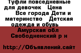 Туфли повседневные для девочек › Цена ­ 1 700 - Все города Дети и материнство » Детская одежда и обувь   . Амурская обл.,Свободненский р-н